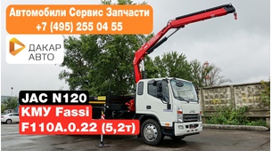 JAC N120 и КМУ Fassi F110A.0.22 (5,2 т)